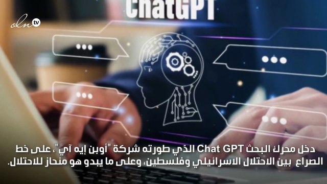 تشات جي بي تي يبدي رأيه بالقضية الفلسطينية