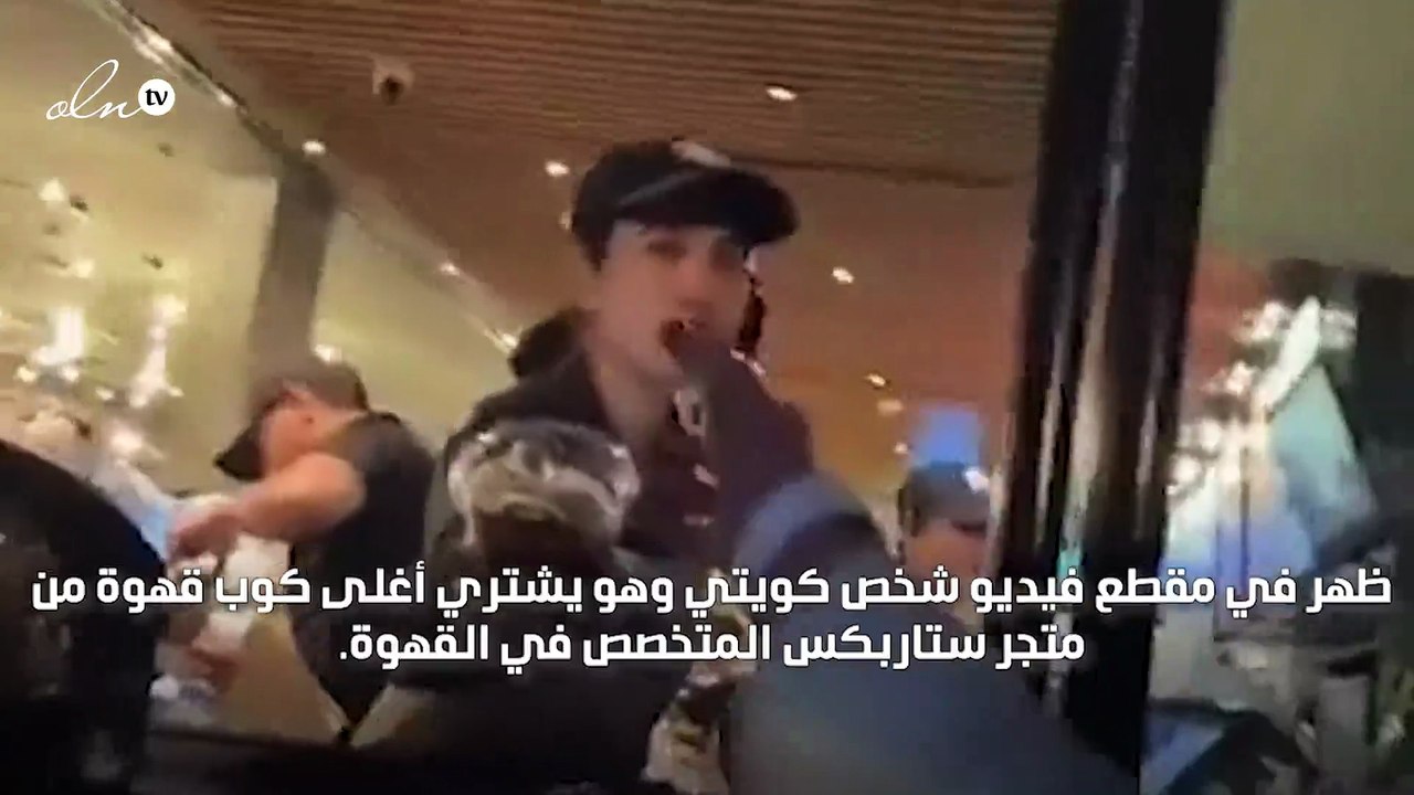 كويتي يشتري أغلى كوب قهوة