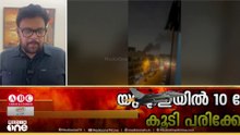 ഇറാൻ ആക്രമണത്തിൽ യു.എ.ഇയിൽ പരിക്കേറ്റവരുടെ എണ്ണം പത്തായി