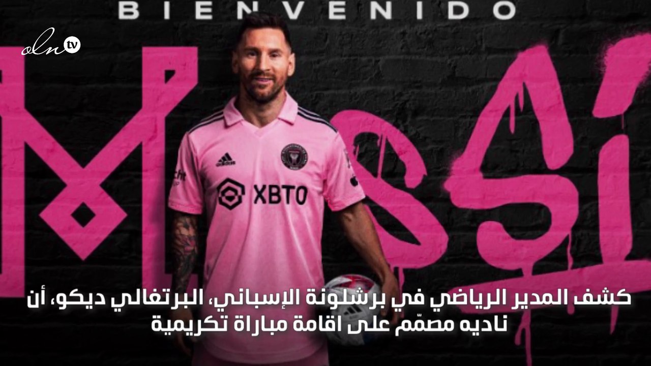 الاسطورة الأرجنتيني ليونيل ميسي سيحظى بمباراة تكريمية في كامب نو