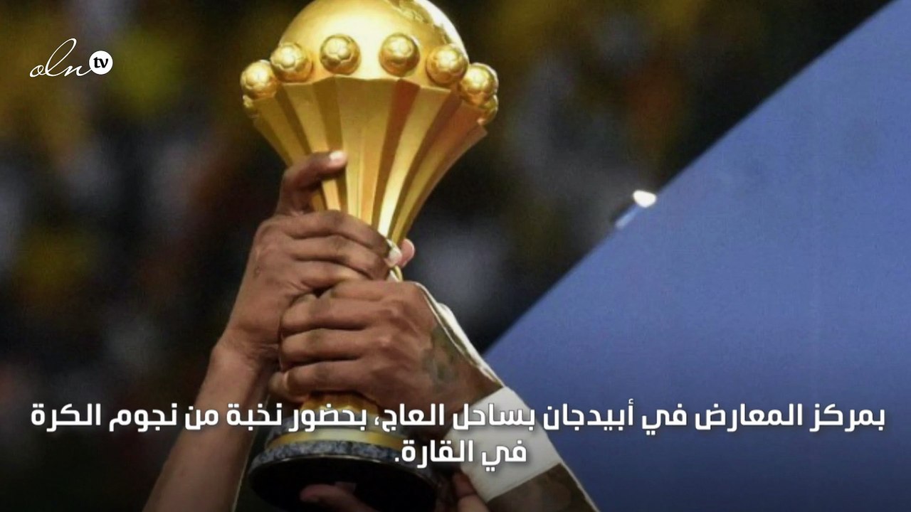 إجراء قرعة كأس أمم إفريقيا 2023