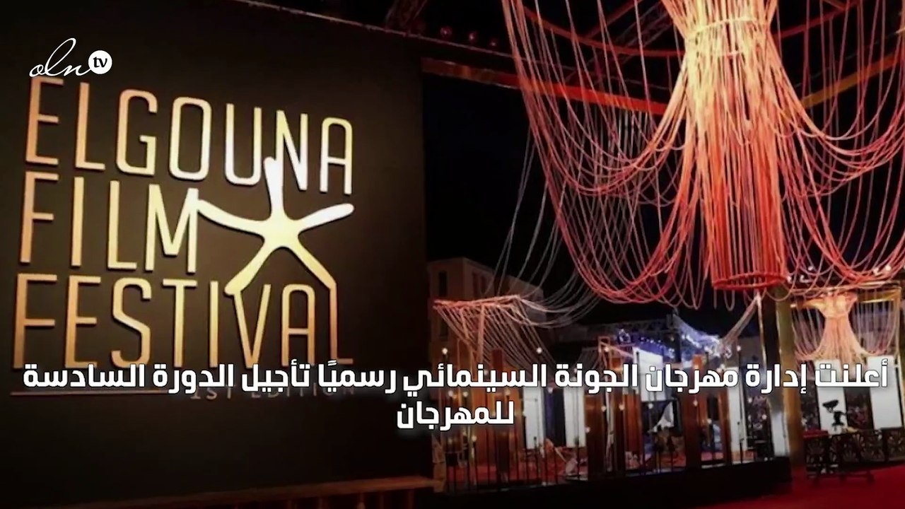 تأجيل مهرجان الجونة السينمائي بسبب الأحداث في فلسطين