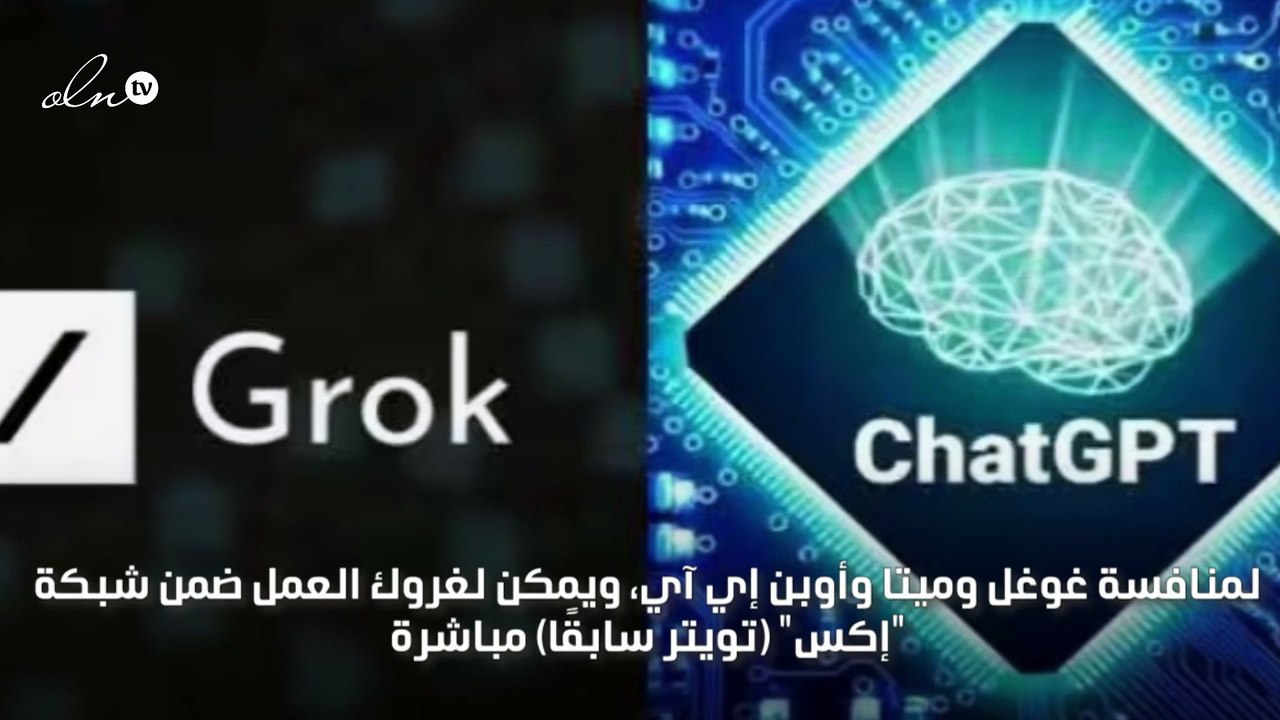 إيلون ماسك يطلق برنامج "غروك"  للذكاء الاصطناعي