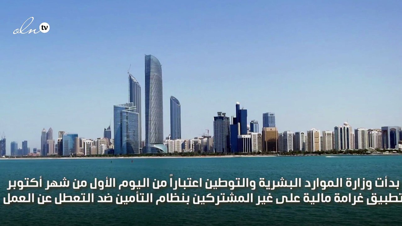 الامارات تبدأ تطبيق الغرامة على غير المشتركين بنظام التأمين ضد التعطيل عن العمل