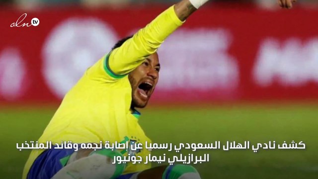 الإعلان رسمياً عن إصابة البرازيلي نيمار ومدة غيابة عن نادي الهلال