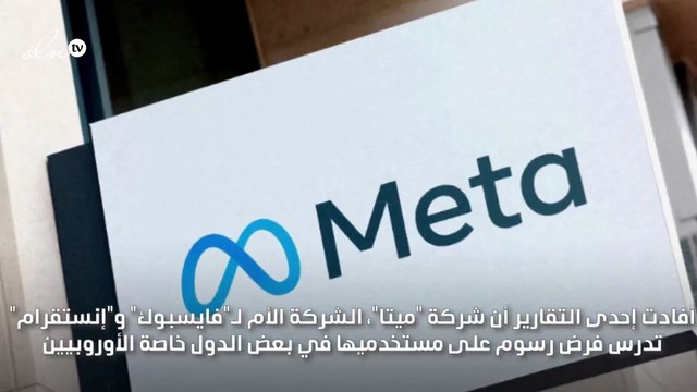 ميتا تدرس فرض رسوم على مستخدمي فايسبوك وإنستقرام في بعض الدول