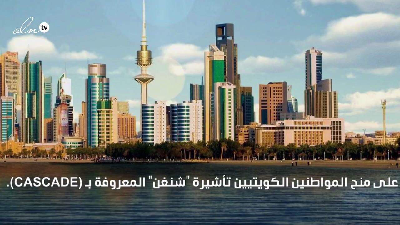 تأشيرة "شنغن" طويلة الأمد للكويتيين