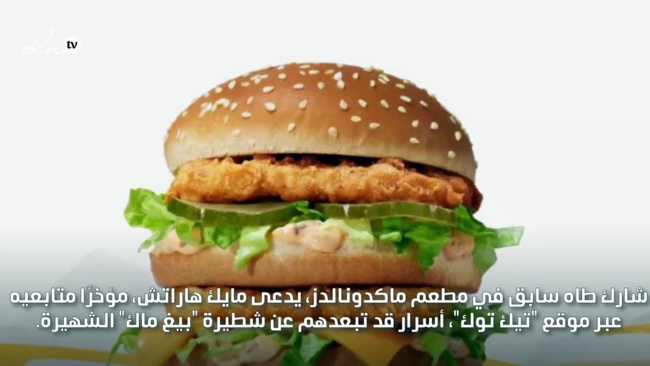 طاه سابق في ماكدونالدز يدعو إلى عدم شراء شطيرة البيغ ماك!