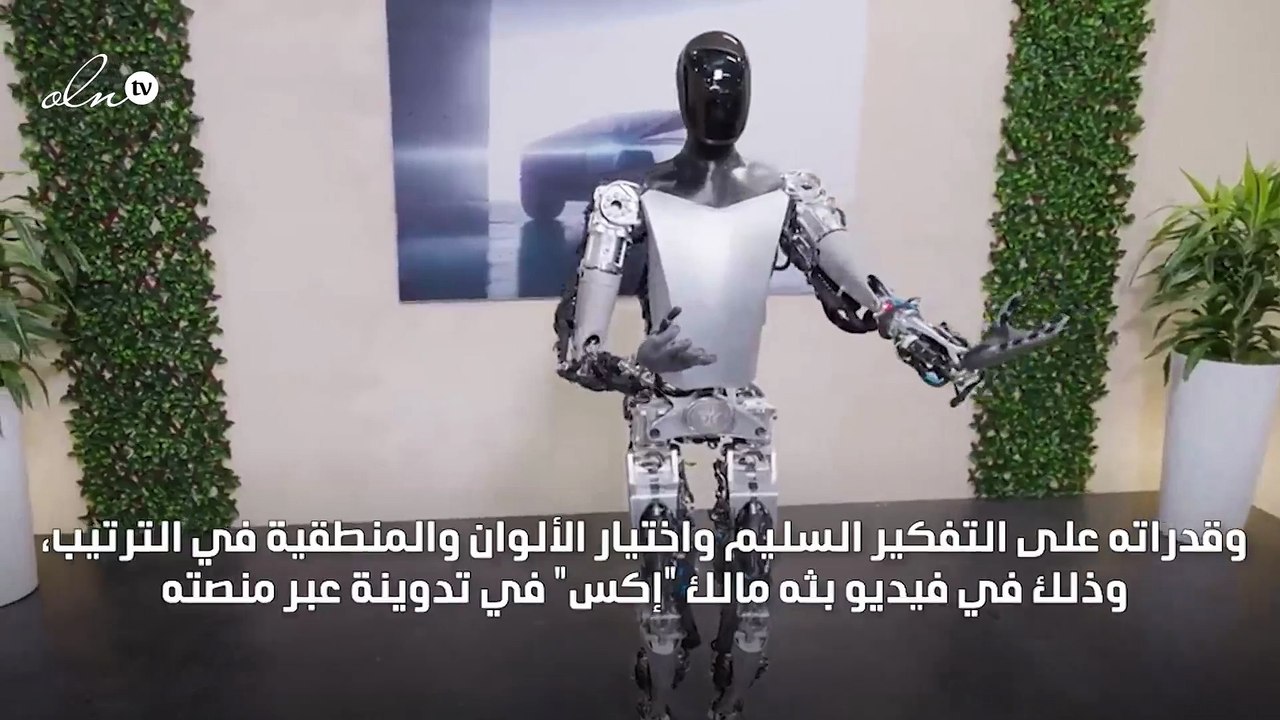 إيلون ماسك يكشف عن "أوبتيموس" ألرجل الآلي الذي...
