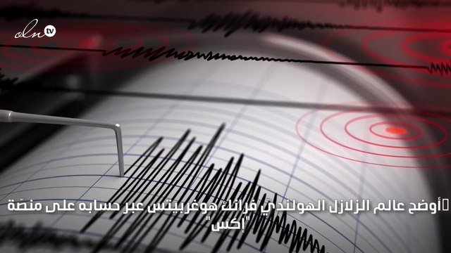 عالم الزلازل الهولنديّ يُحذّر من جديد... كونوا في حالة تأهب