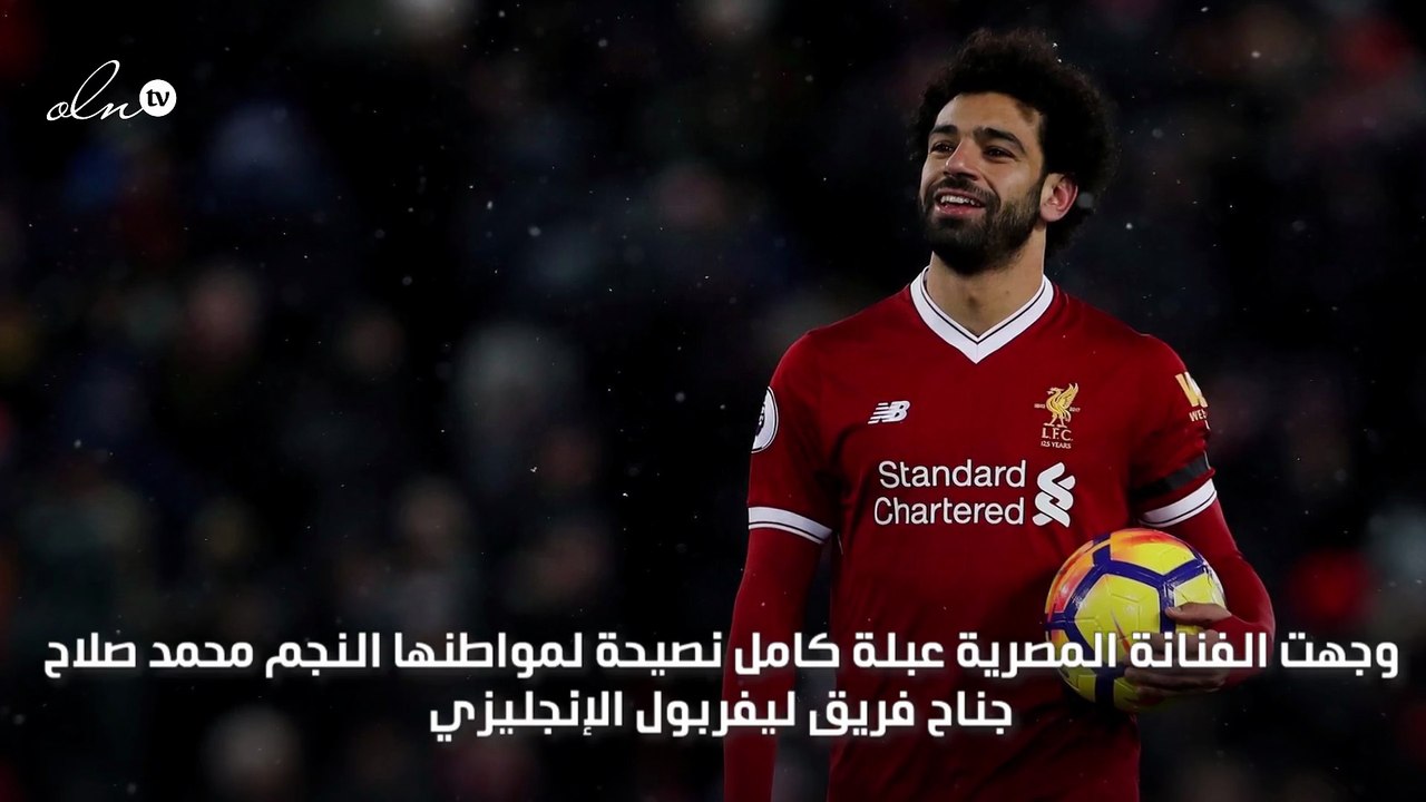 "لا تنتقل إلى الدوري السعودي" الفنانة المصرية عبلة كامل توجّه رسالة لمحمد صلاح