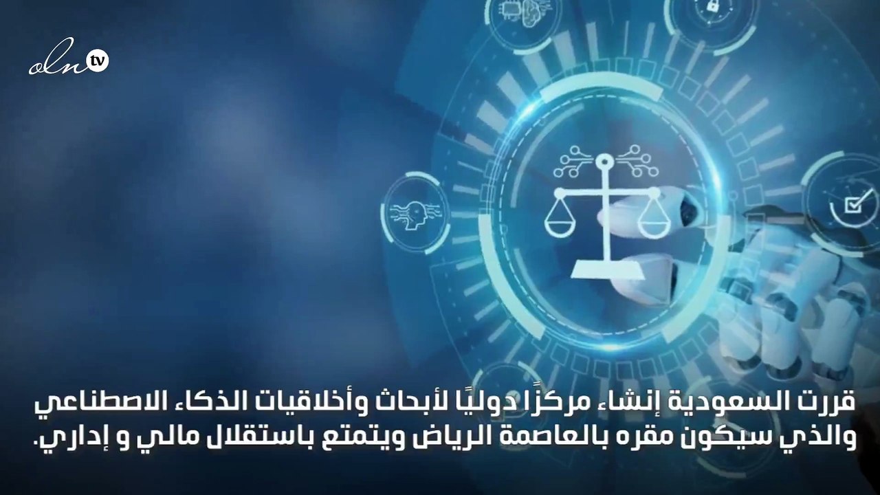 إنشاء مركز دولي لأبحاث وأخلاقيات الذكاء الاصطناعي بالسعودية