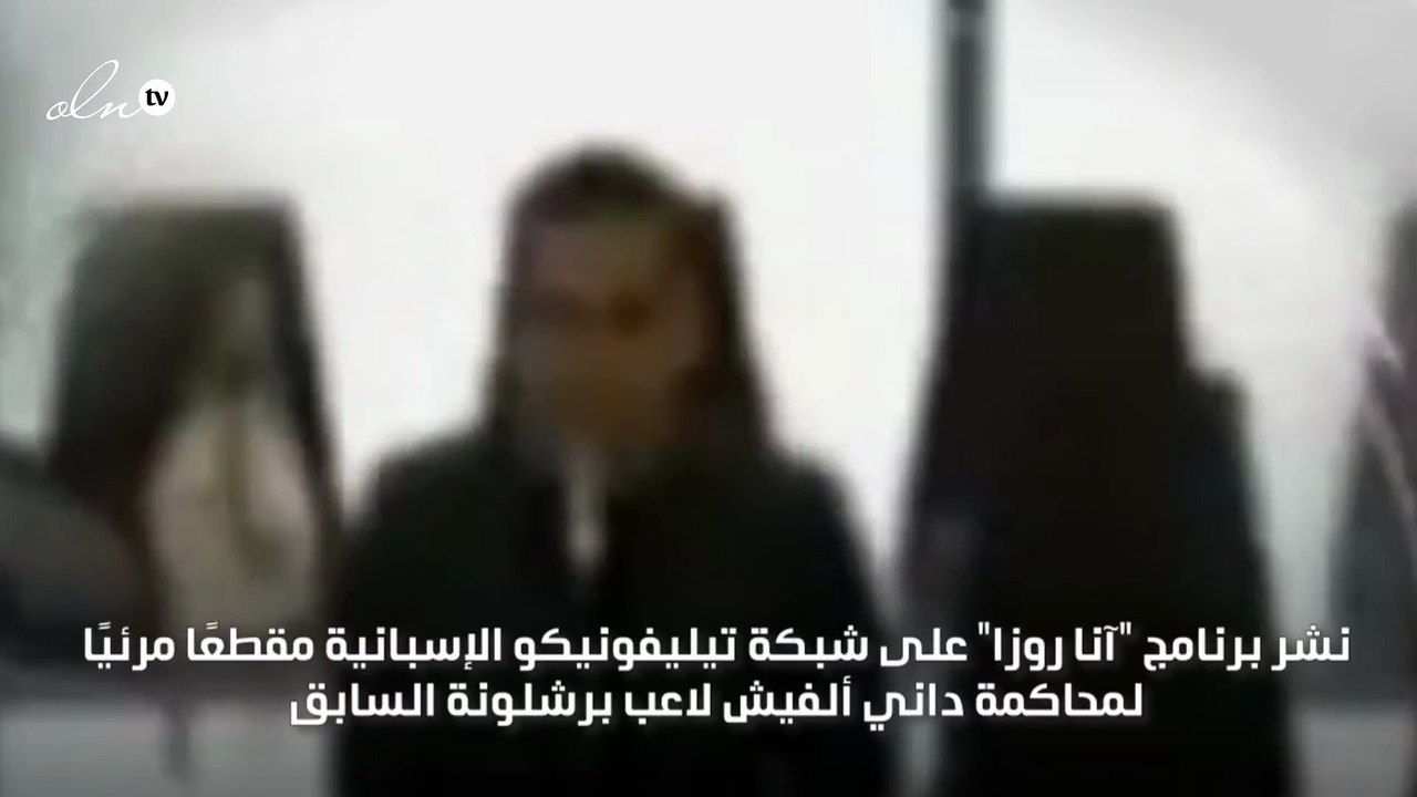 تسريب أول فيديو من محاكمة ألفيش بتهمة الاغتصاب
