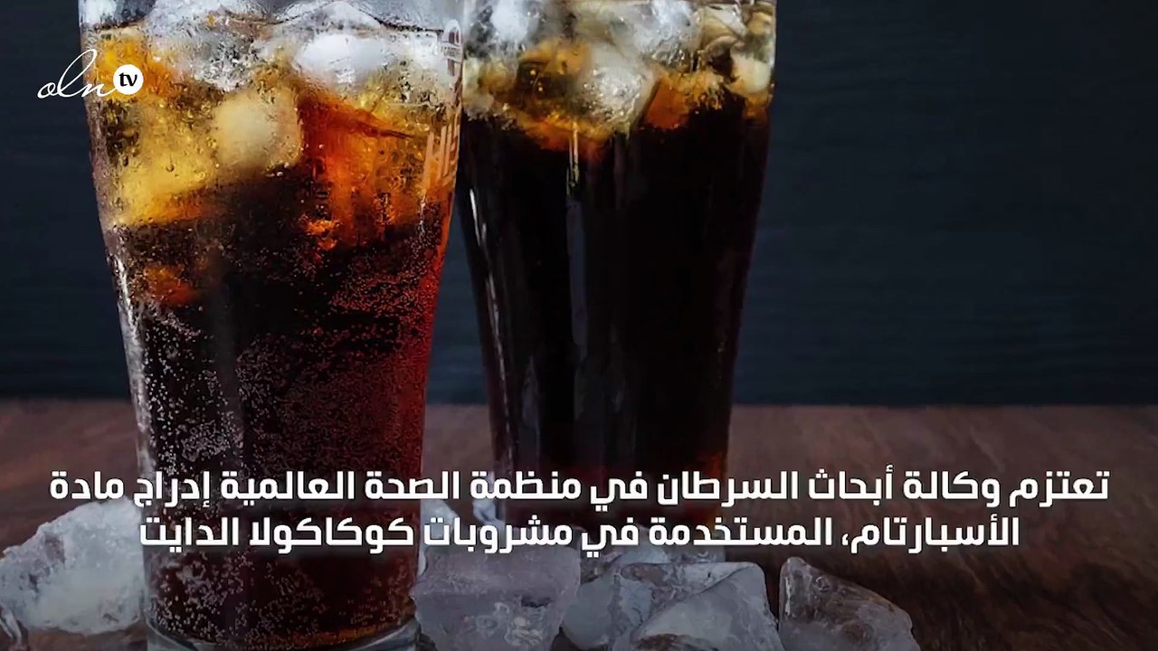 الإعلان رسمياً أن المشروبات الغازية الدايت تحتوي على مادة مسرطنة