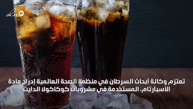 الإعلان رسمياً أن المشروبات الغازية الدايت تحتوي على مادة مسرطنة