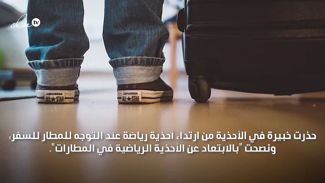 تحذير من ارتداء الأحذية الرياضية في المطارات