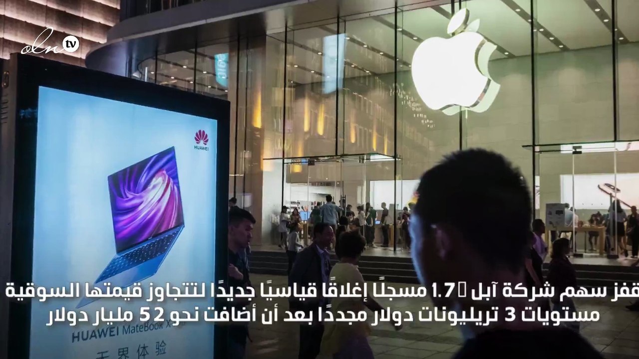 آبل تتجاوز 3 تريليونات دولار مجددًا