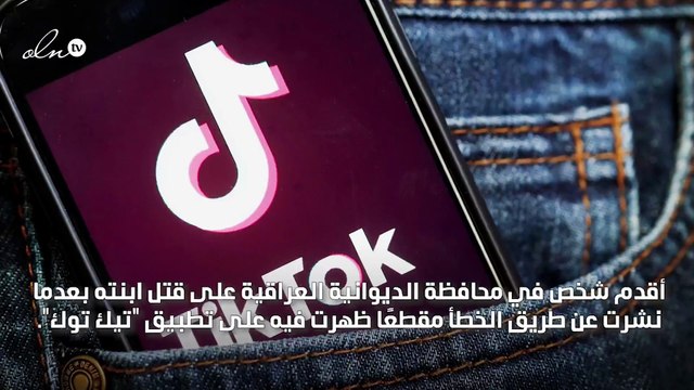 عراقي يقتل ابنته بعد ظهورها على تطبيق تيك توك