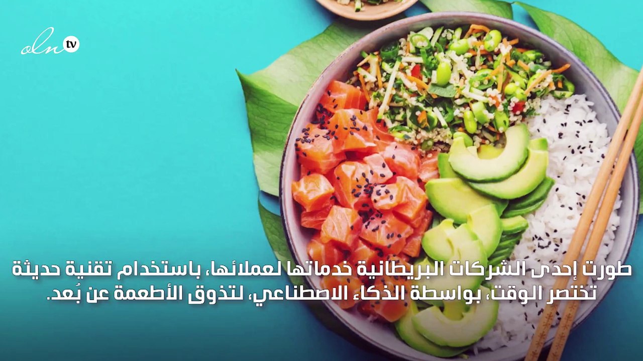 تذوق الوجبات الصحية عن بُعد بواسطة تقنية الذكاء الاصطناعي