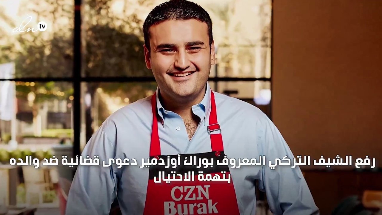الشيف بوراك يكشف لماذا خدعه والده