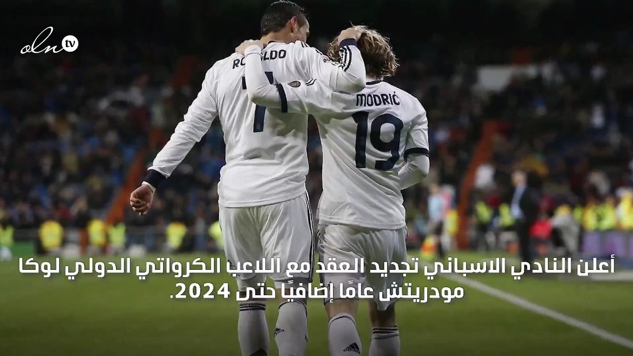 لوكا مودريتش يحسم الجدل مع ريال مدريد