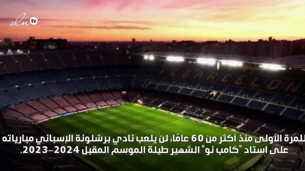 برشلونة يترك "كامب نو"
