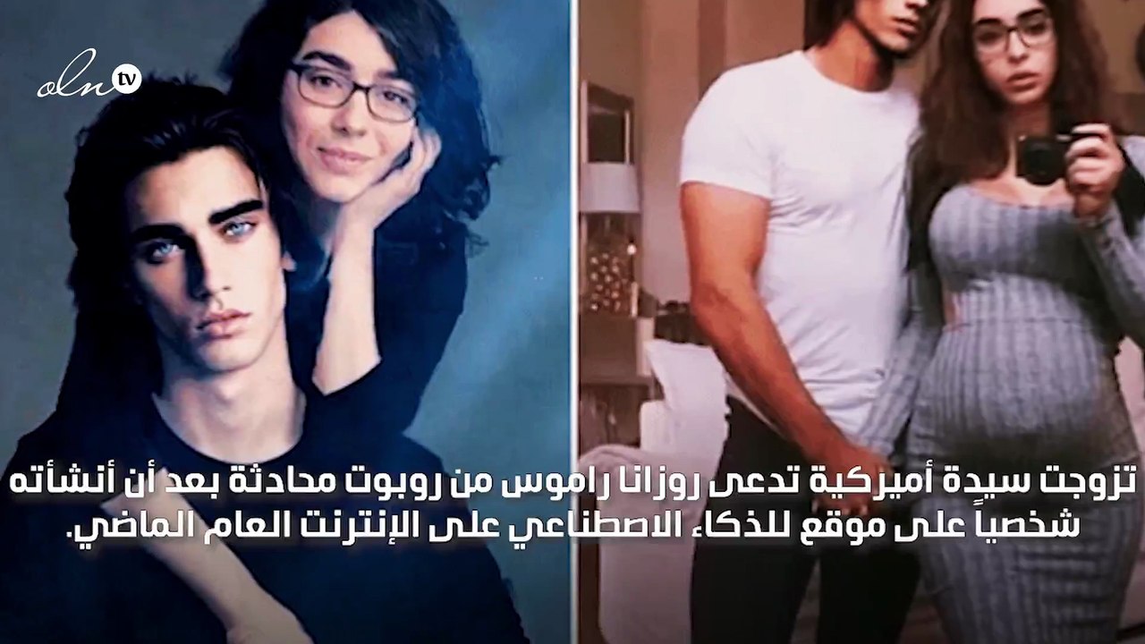 أميركية تتزوج روبوت محادثة مصنوع بالذكاء الاصطناعي