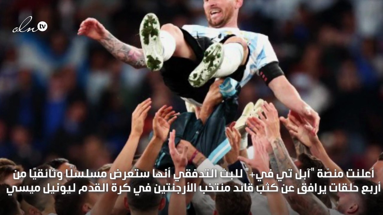 مسلسل وثائقي عن ميسي في مونديال 2022 عبر منصة آ...