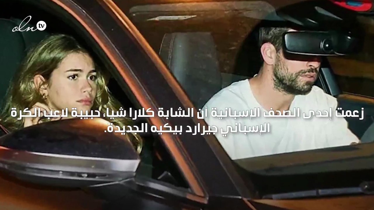 حبيبة بيكيه الجديدة خانته مع بيب غوارديولا