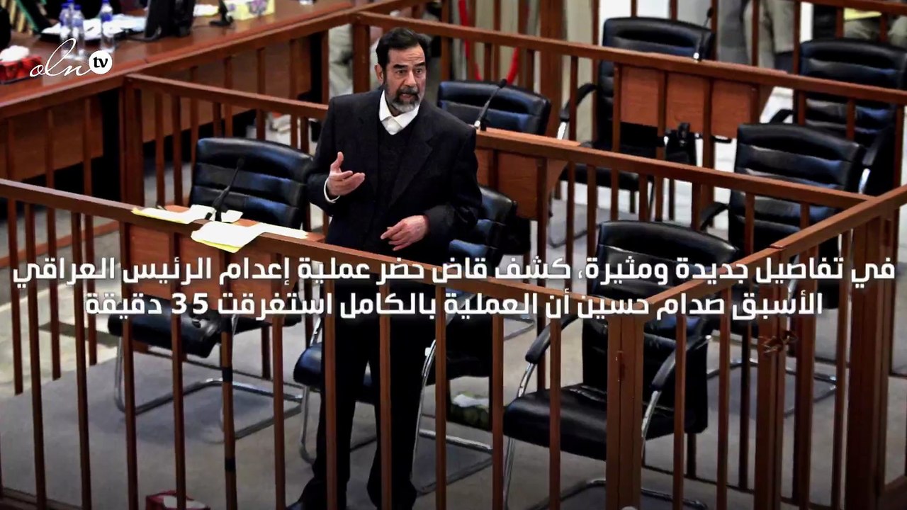 قاض حضر إعدام صدام حسين يكشف أن العملية استغرقت حوالي 35 دقيقة