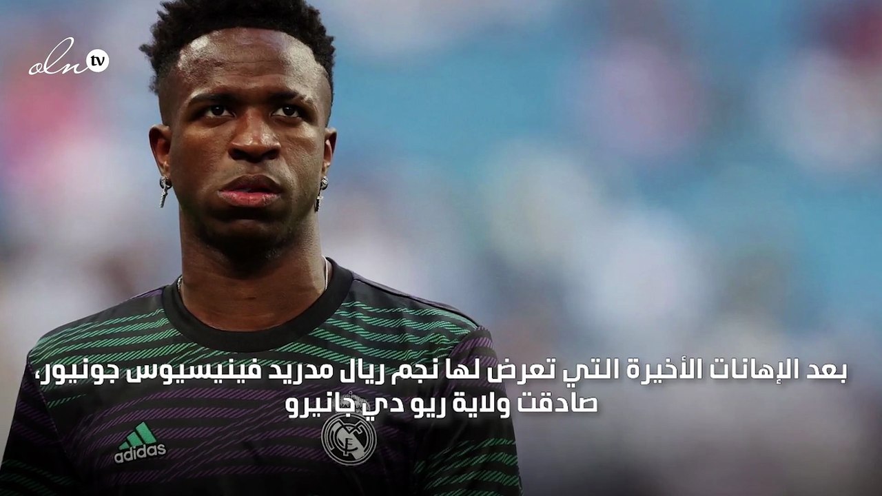 البرازيل تصادق على قانون "فينيسيوس جونيور" لمكافحة العنصرية