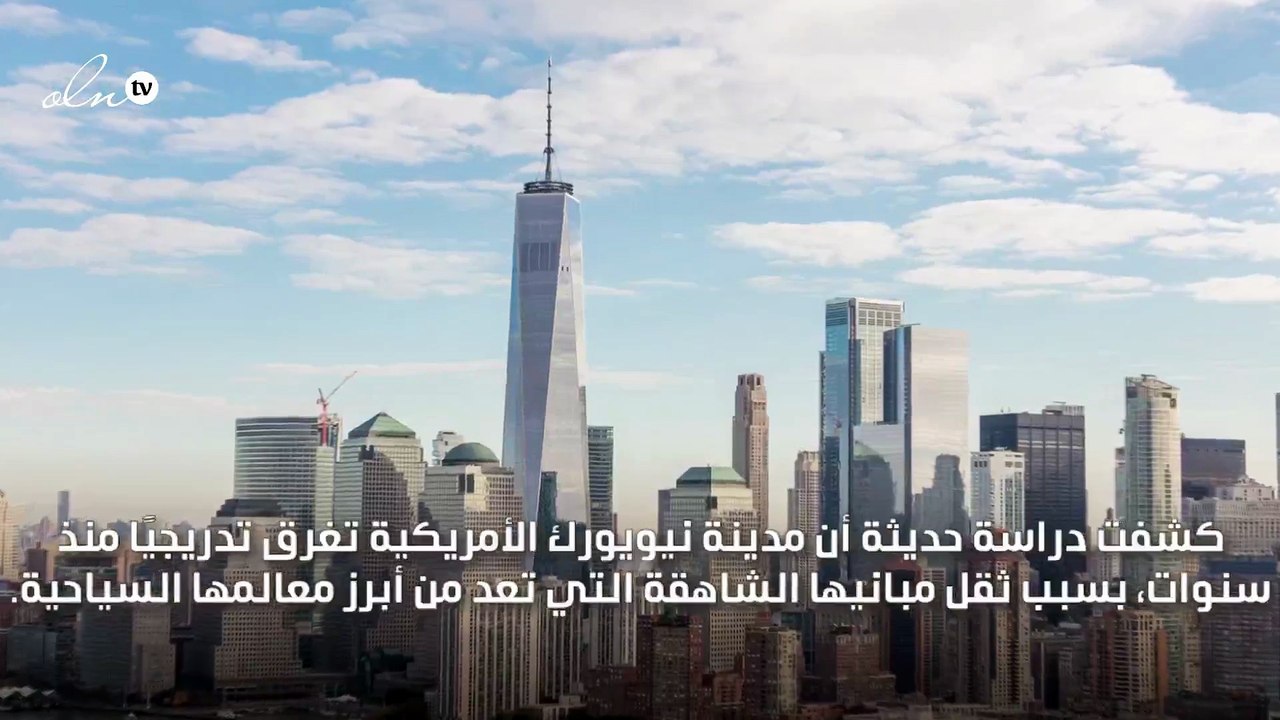 بسبب ناطحات السحاب مدينة نيويورك مهددة بالغرق