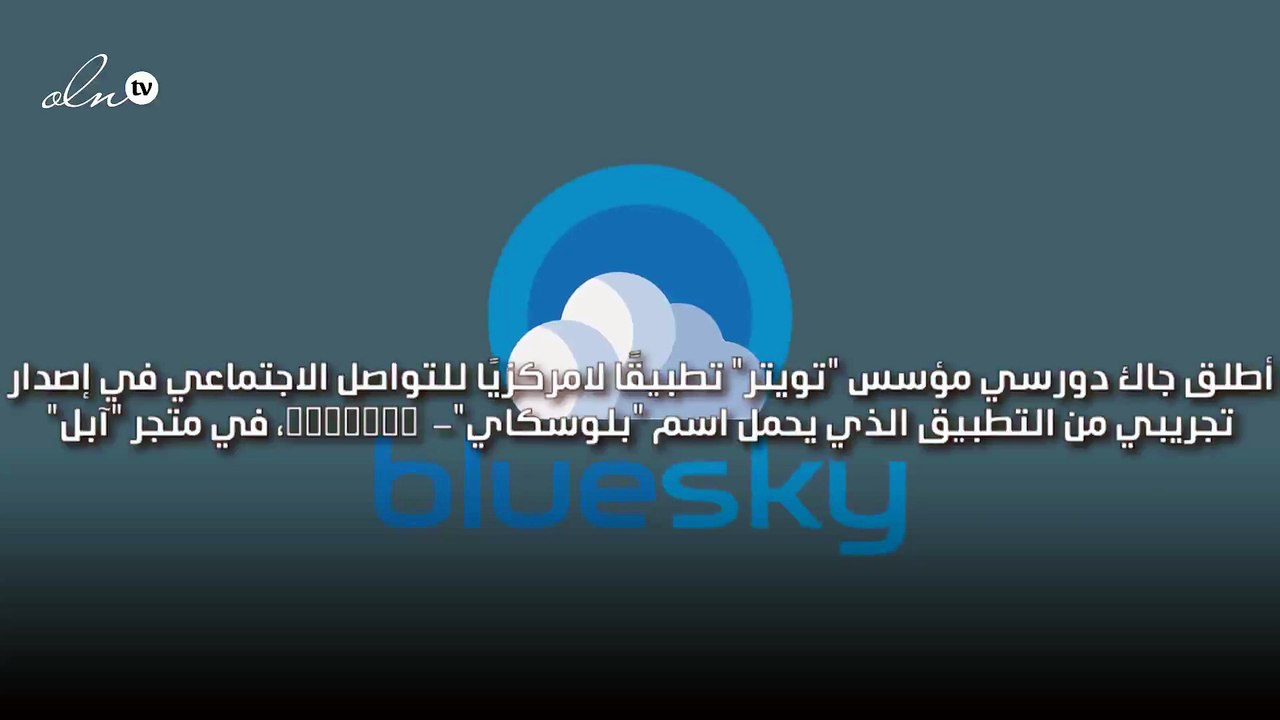 مؤسس تويتر يطلق بلوسكاي لينافس تويتر