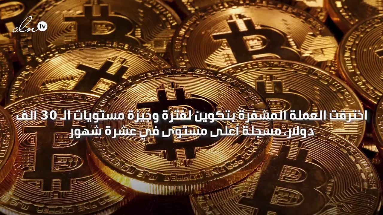 بيتكوين تحلق فوق الـ 35 ألف دولار