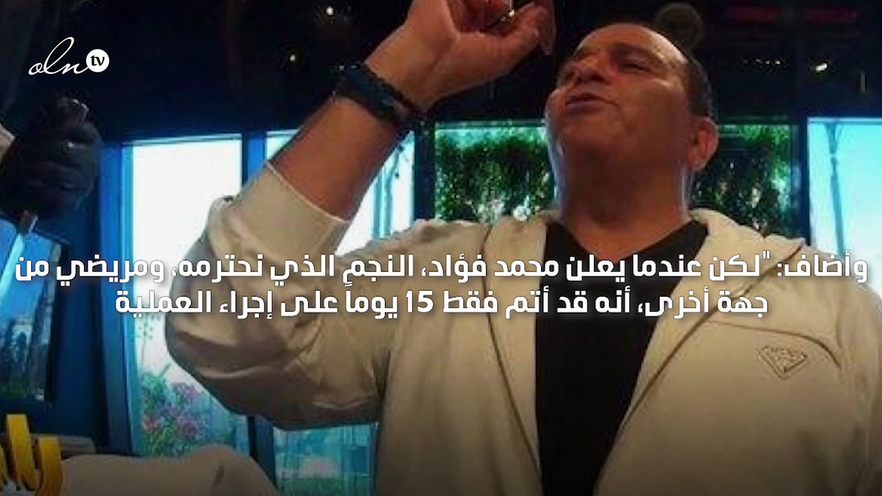 طبيب محمد فؤاد يتهم رامز جلال بارتكاب "جريمة"