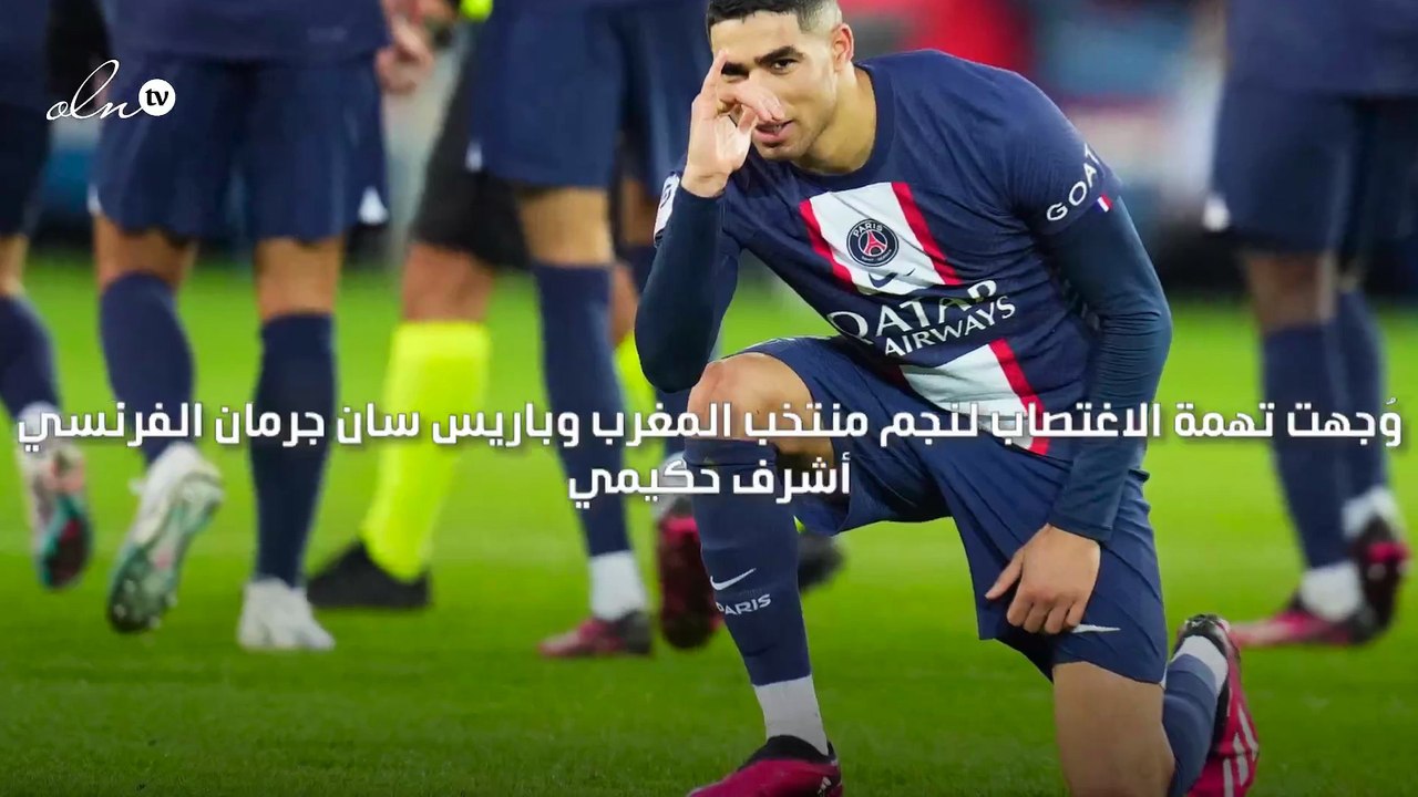 رسميا توجيه تهمة الاغتصاب لأشرف حكيمي