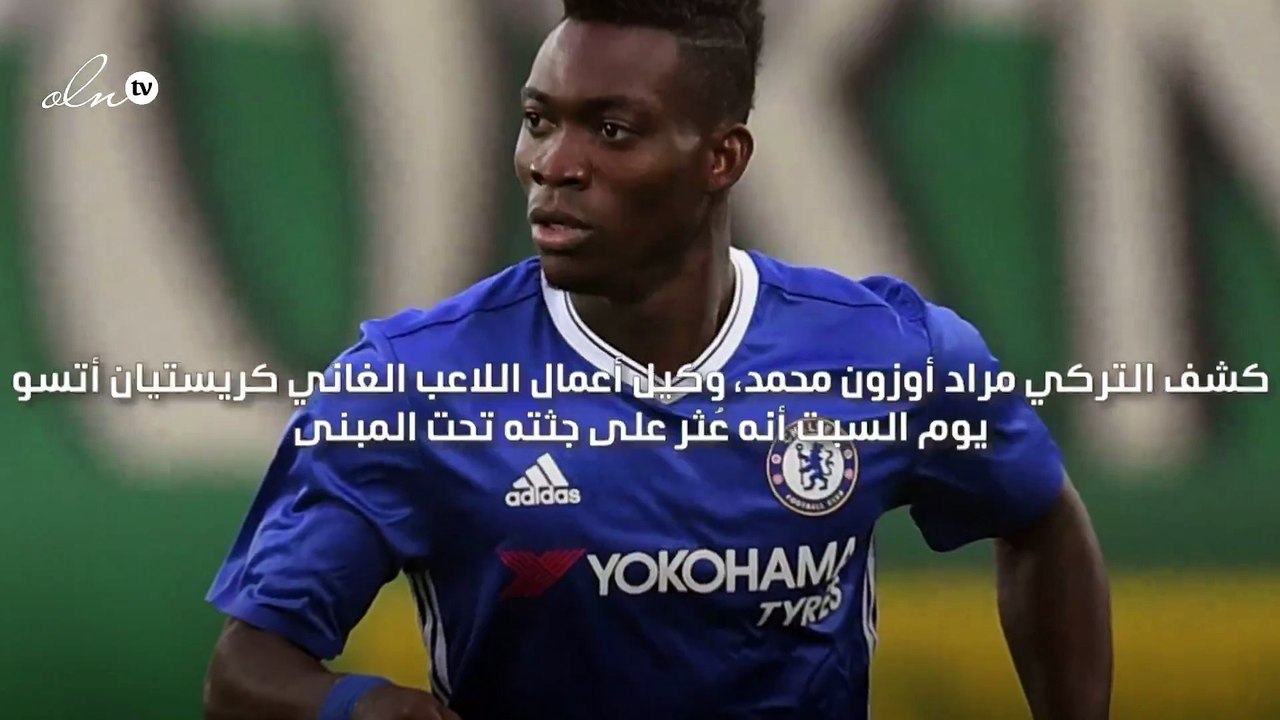 العثور على جثة اللاعب الغاني أتسو تحت أنقاض زلزال تركيا
