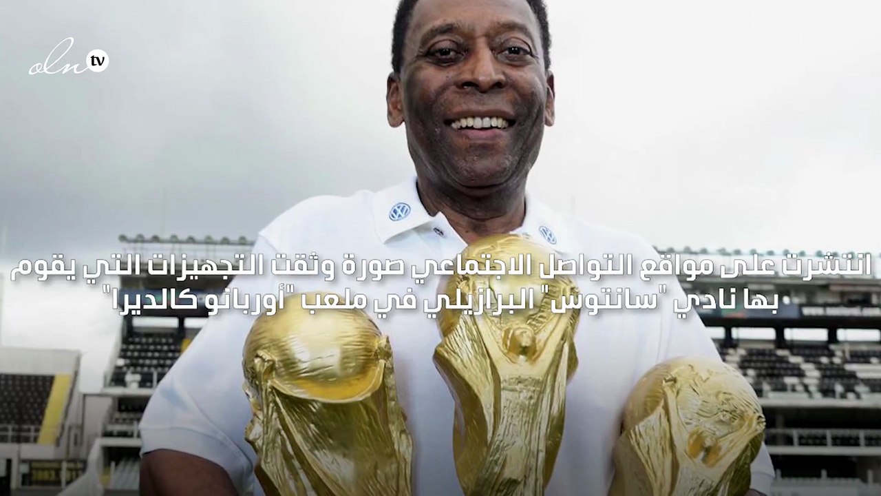 البرازيل تستعد لمراسم جنازة بيليه "الحي"