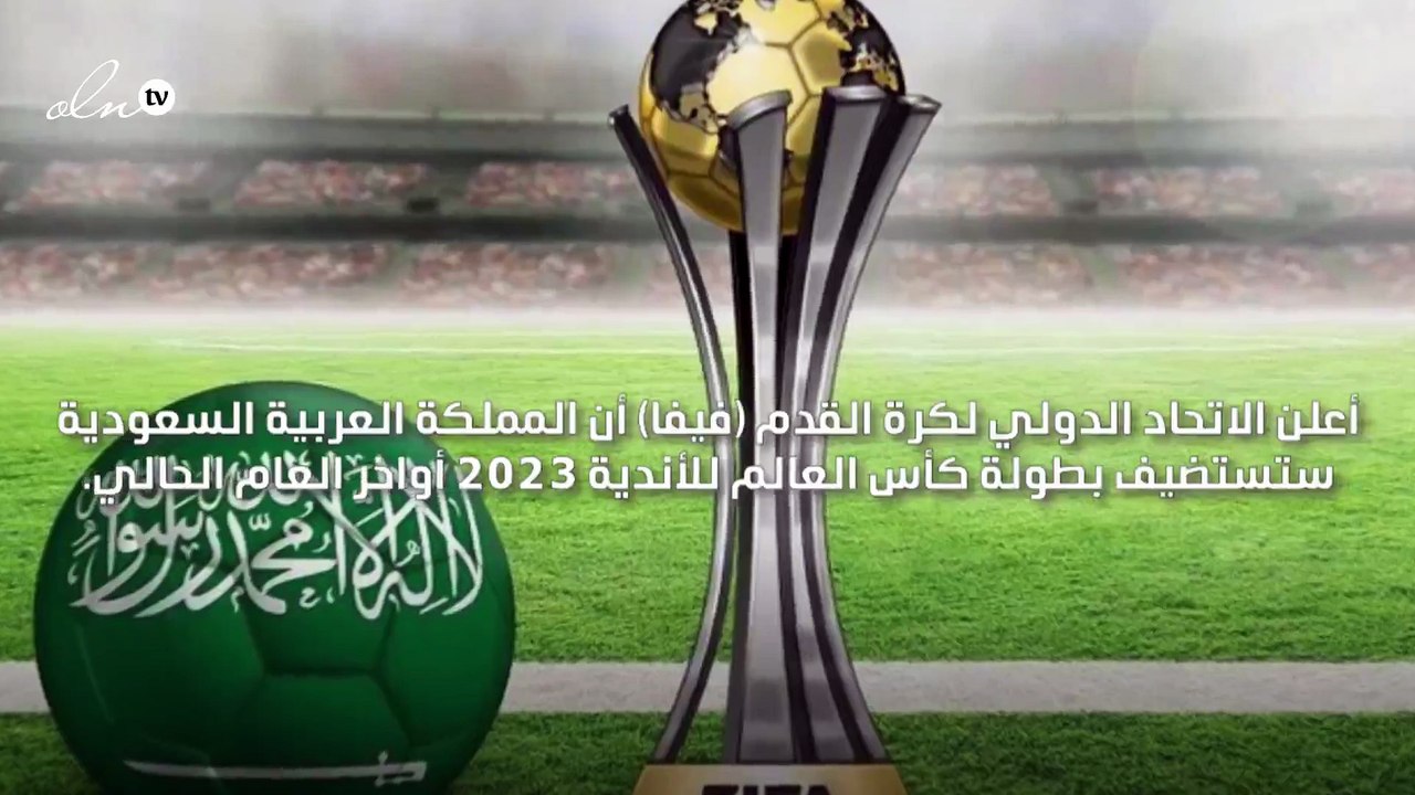 للمرة الأولى في تاريخها السعودية تستضيف كأس العالم للأندية 2023