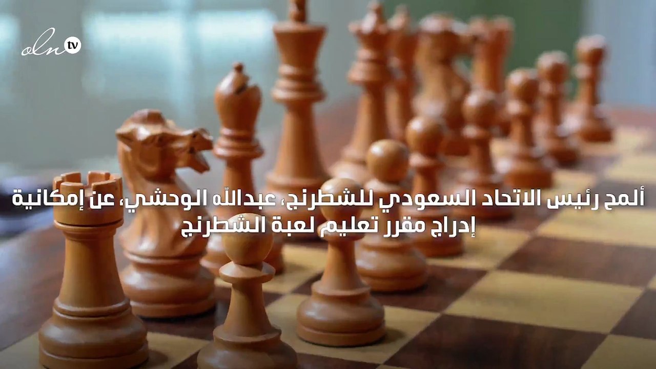 إدراج الشطرنج ضمن المناهج التعليمية في السعودية
