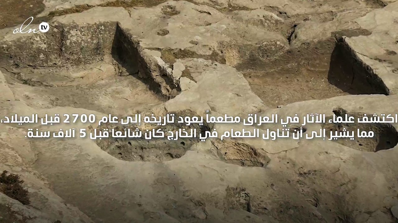 العثور على ثلاجة عمرها 5 آلاف سنة في العراق