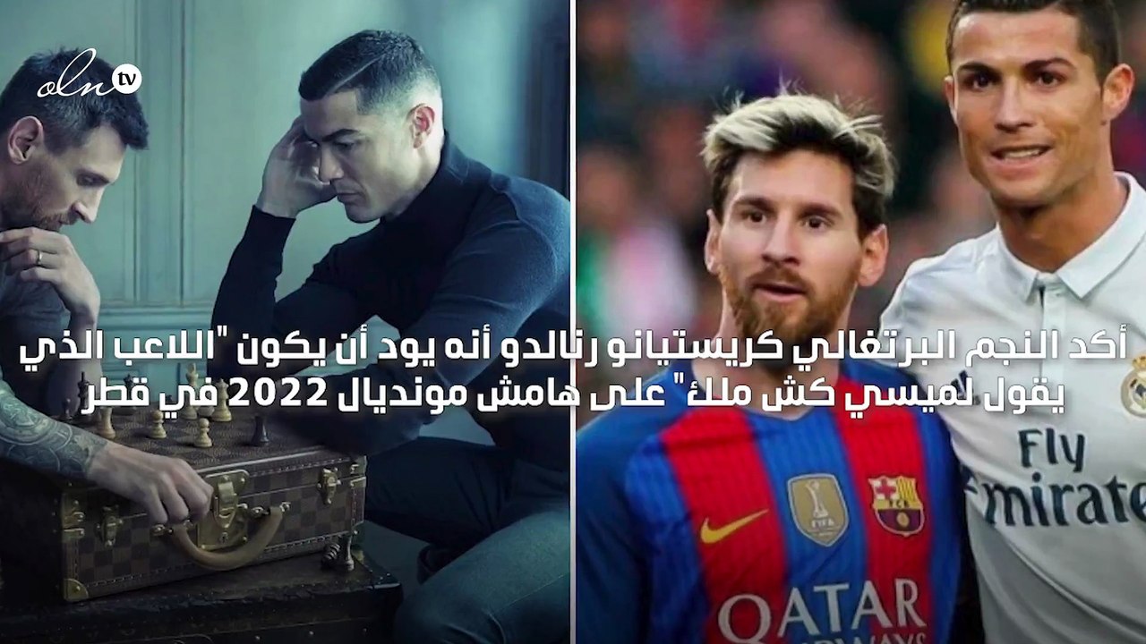 رونالدو يرغب بأن أكون اللاعب الذي يقول لميسي كش ملك