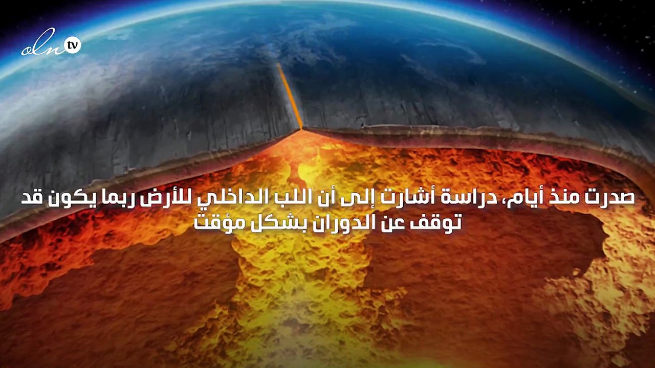 بعد انتشار خبر توقف لب الأرض عن الدوران هل فعلا اقتربت نهاية العالم؟