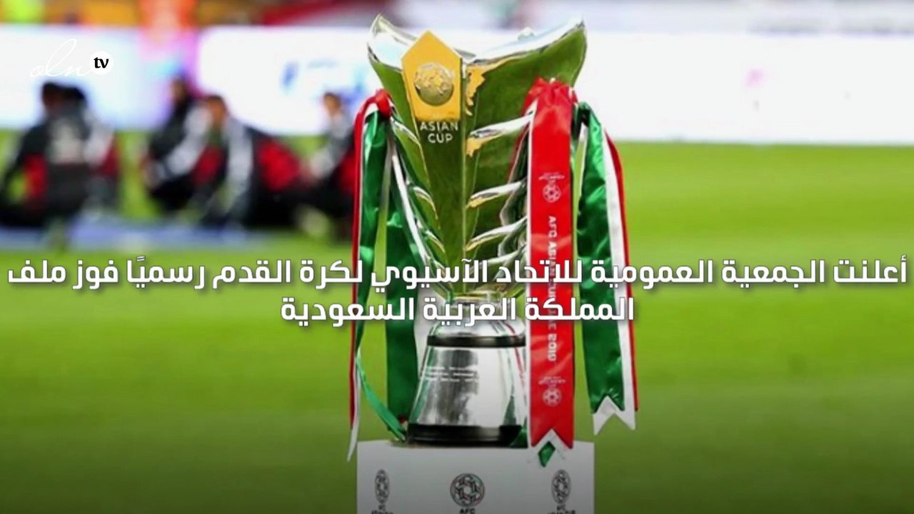 السعودية تفوز باستضافة بطولة كأس آسيا 2027 لكرة القدم