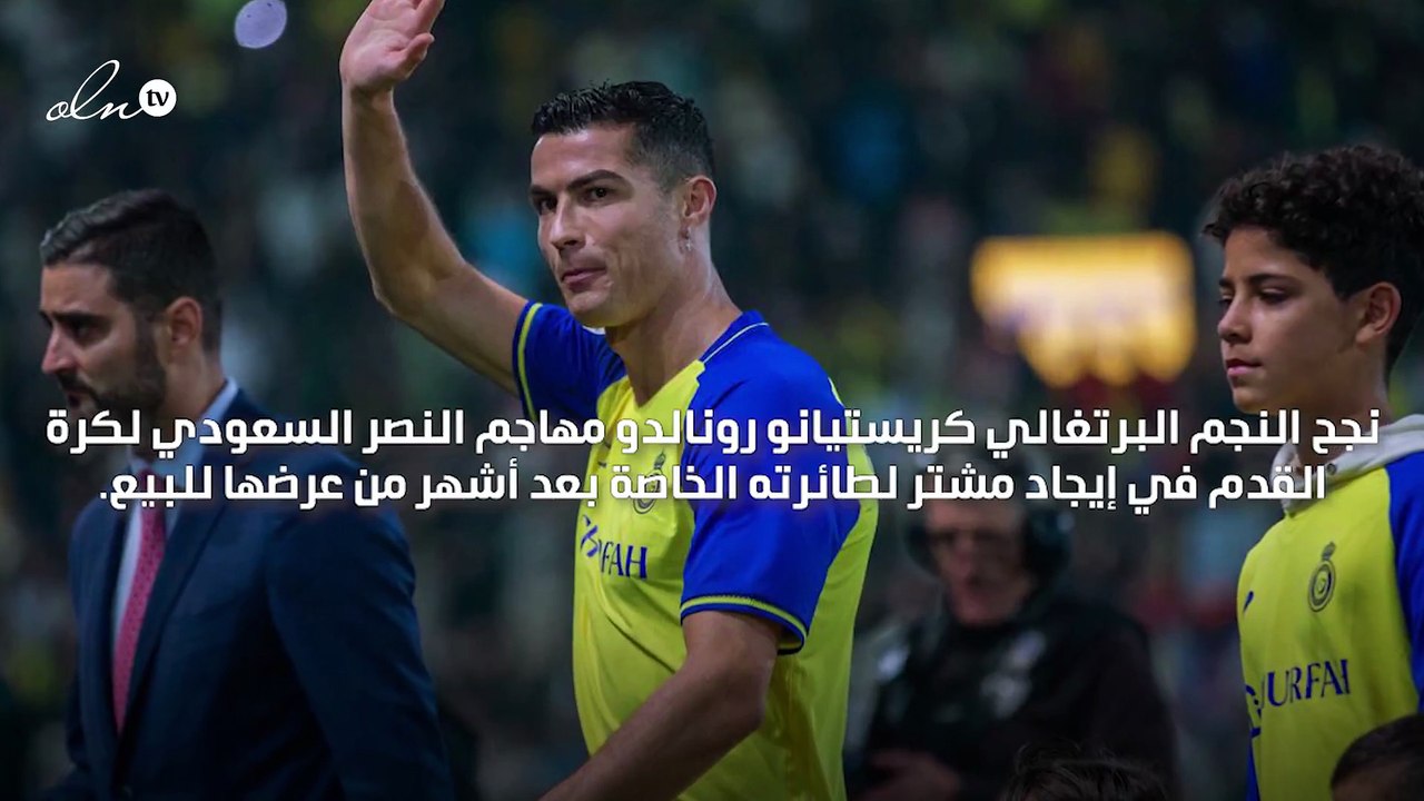 كريستيانو رونالدو يبيع طائرته الخاصة