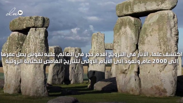 اكتشاف أقدم حجر في العالم الذي يحتوي على رموز لغة قديمة