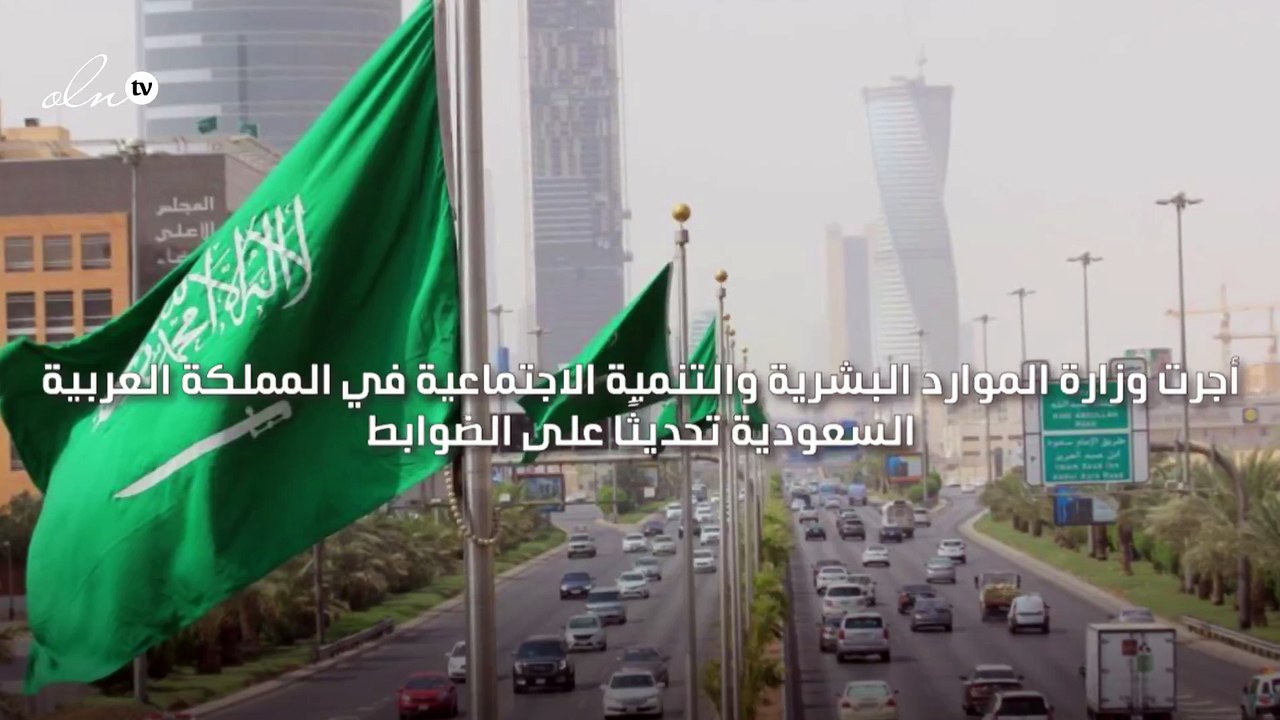 السعودية تتيح للعامل الوافد الإنتقال إلى شركة ج...