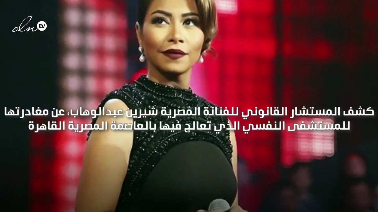 شيرين عبد الوهاب تغادر المستشفى