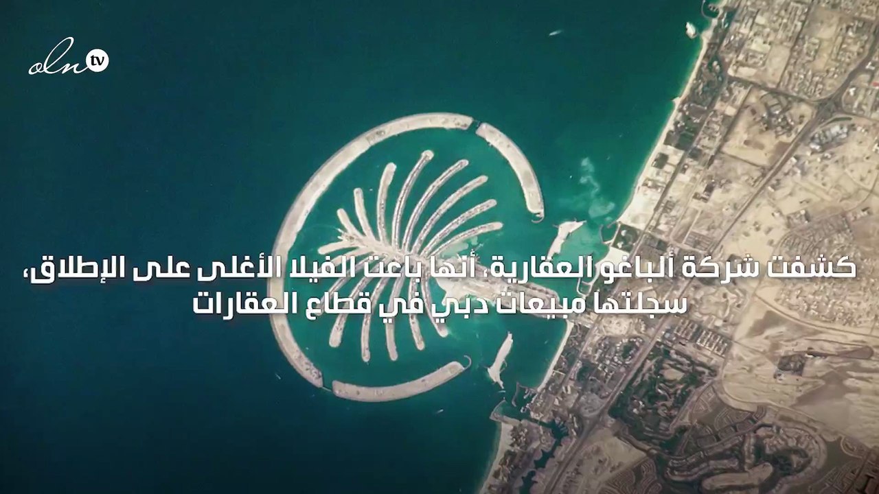 بيع أغلى فيلا على الإطلاق بدبي بقيمة 302 مليون درهم