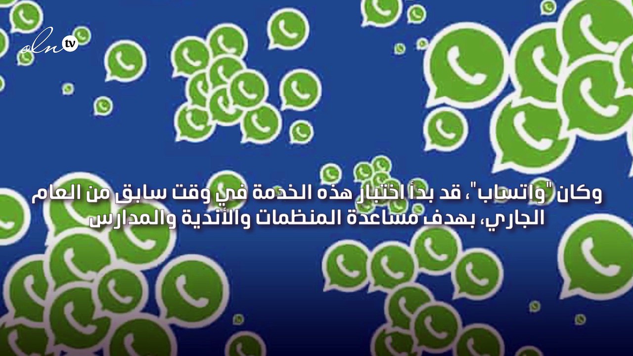 "واتساب" يطلق خدمة المجتمعات